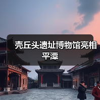 壳丘头遗址博物馆亮相平潭（图4）