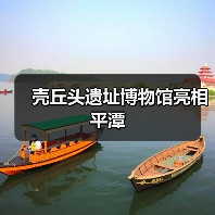 壳丘头遗址博物馆亮相平潭（图1）