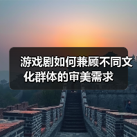游戏剧如何兼顾不同文化群体的审美需求（图1）