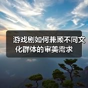 游戏剧如何兼顾不同文化群体的审美需求（图2）