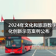 2024年文化和旅游数字化创新示范案例公布（图4）