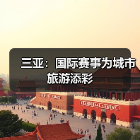 三亚：国际赛事为城市旅游添彩（图3）