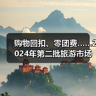 购物回扣、零团费……2024年第二批旅游市场秩序整治典型案例发布（图1）
