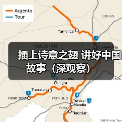 插上诗意之翅 讲好中国故事（深观察）（图1）
