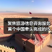 聚焦旅游信息咨询服务 首个中国牵头完成的ISO旅游国际标准发布（图1）