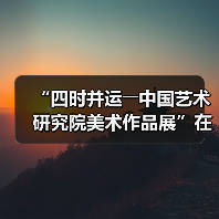 “四时并运――中国艺术研究院美术作品展”在京开幕（图3）