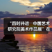 “四时并运――中国艺术研究院美术作品展”在京开幕（图1）