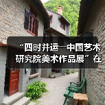 “四时并运――中国艺术研究院美术作品展”在京开幕（图2）