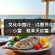 文化中国行・诗意节令｜小雪：晚来天欲雪，能饮一杯无？（图4）