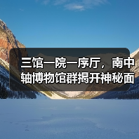 三馆一院一序厅，南中轴博物馆群揭开神秘面纱（图2）