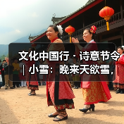 文化中国行・诗意节令｜小雪：晚来天欲雪，能饮一杯无？（图1）