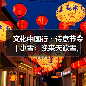 文化中国行・诗意节令｜小雪：晚来天欲雪，能饮一杯无？（图2）