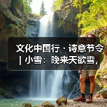 文化中国行・诗意节令｜小雪：晚来天欲雪，能饮一杯无？（图3）