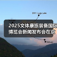 2025文体康旅装备国际博览会新闻发布会在京召开（图3）