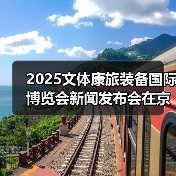 2025文体康旅装备国际博览会新闻发布会在京召开（图2）