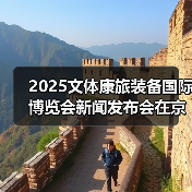 2025文体康旅装备国际博览会新闻发布会在京召开（图1）