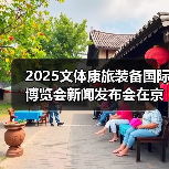 2025文体康旅装备国际博览会新闻发布会在京召开（图4）