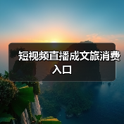 短视频直播成文旅消费入口（图1）
