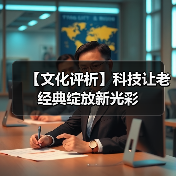 【文化评析】科技让老经典绽放新光彩（图1）