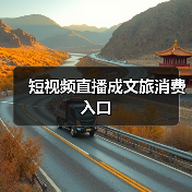 短视频直播成文旅消费入口（图4）