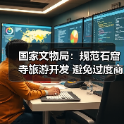 国家文物局：规范石窟寺旅游开发 避免过度商业化、娱乐化（图4）
