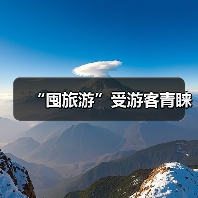 “囤旅游”受游客青睐（图1）