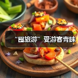 “囤旅游”受游客青睐（图2）