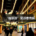 “囤旅游”受游客青睐（图4）