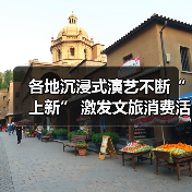 各地沉浸式演艺不断“上新” 激发文旅消费活力（图4）