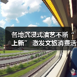 各地沉浸式演艺不断“上新” 激发文旅消费活力（图1）