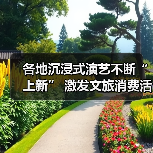 各地沉浸式演艺不断“上新” 激发文旅消费活力（图2）