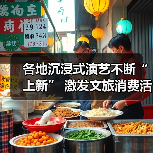 各地沉浸式演艺不断“上新” 激发文旅消费活力（图3）