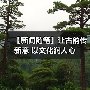 【新闻随笔】让古韵传新意 以文化润人心（图3）