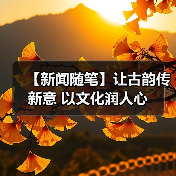 【新闻随笔】让古韵传新意 以文化润人心（图2）