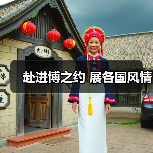 赴进博之约 展各国风情（图1）
