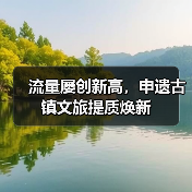 流量屡创新高，申遗古镇文旅提质焕新（图3）