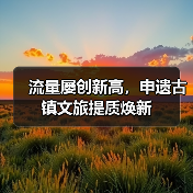 流量屡创新高，申遗古镇文旅提质焕新（图2）