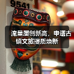 流量屡创新高，申遗古镇文旅提质焕新（图1）