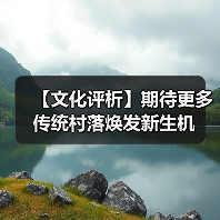 【文化评析】期待更多传统村落焕发新生机（图2）