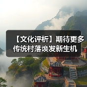 【文化评析】期待更多传统村落焕发新生机（图4）