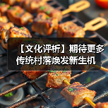 【文化评析】期待更多传统村落焕发新生机（图1）