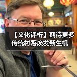 【文化评析】期待更多传统村落焕发新生机（图3）