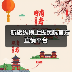 航旅纵横上线民航官方直销平台（图1）