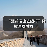 “跟着演出去旅行”释放消费潜力（图3）