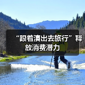 “跟着演出去旅行”释放消费潜力（图4）
