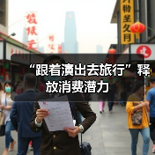 “跟着演出去旅行”释放消费潜力（图2）