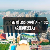 “跟着演出去旅行”释放消费潜力（图1）