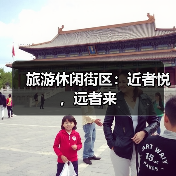 旅游休闲街区：近者悦，远者来（图3）