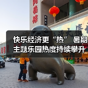 快乐经济更“热” 暑期主题乐园热度持续攀升（图4）