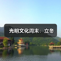 光明文化周末：立冬（图3）